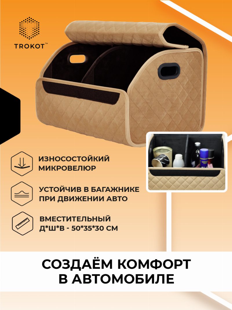 Органайзер в багажник цвета кэмел